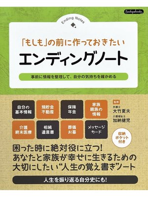 cover image of 「もしも」の前に作っておきたい　エンディングノート